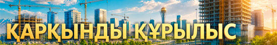 Қарқынды құрылыс