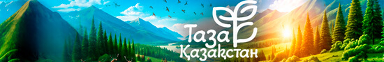 Таза Казахстан