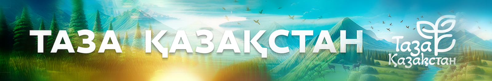 Таза Қазақстан