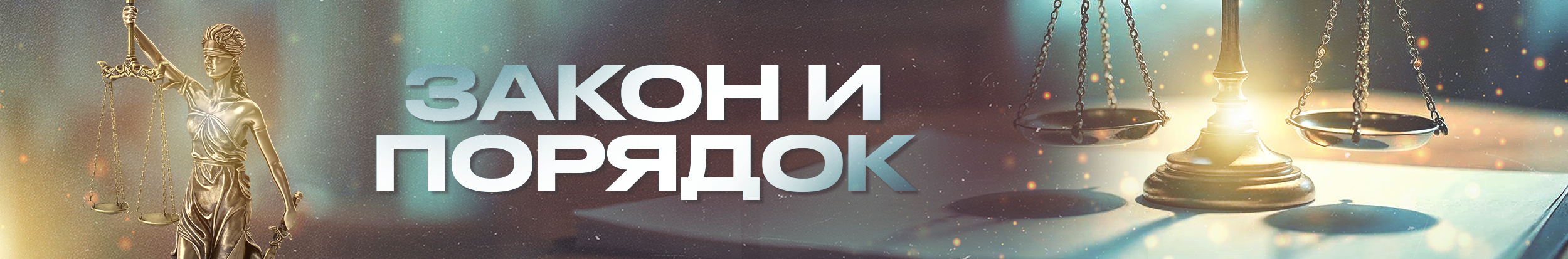 Закон и порядок