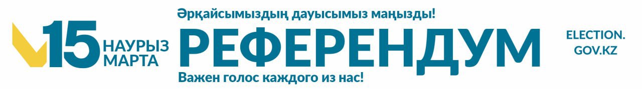 Баннер РЕФЕРЕНДУМ!