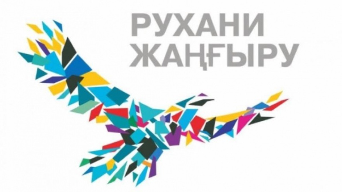  Рухани жаңғыру логосы