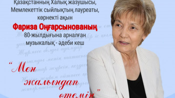 Фотография к новости: Фариза Оңғарсынованың 80 жылдығына арналған кеш өтеді