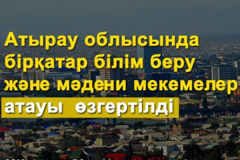 Фотография к новости: Атырауда бірқатар білім мен мәдениет мекемелерінің атаулары өзгерді