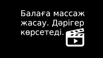 Фотография к новости: Профессионалдар. Балаға массаж жасау