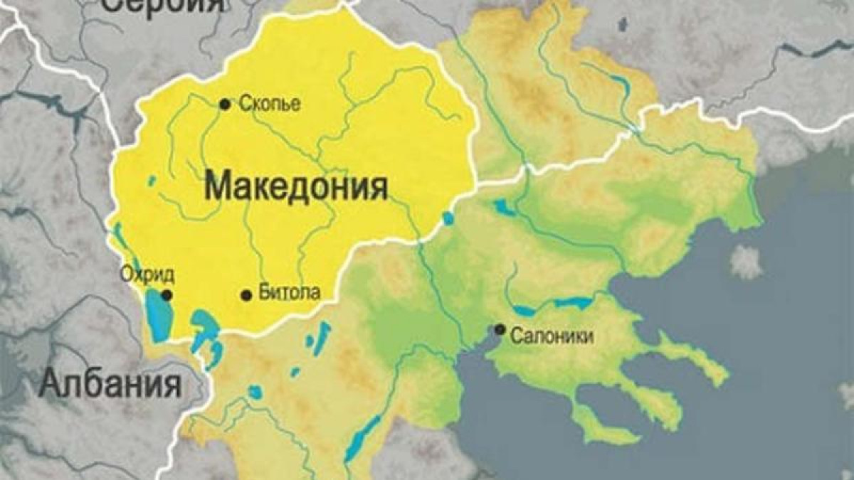 Македония атауы ресми түрде Солтүстік Македония болып өзгерді