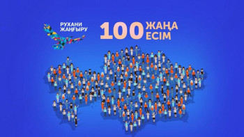 Фотография к новости:  Президенттің «100 жаңа есім» жеңімпаздарымен кездесуі басталды