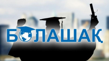 Фотография к новости: «Болашақ» бағдарламасына құжат қабылдау басталады