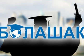 Фотография к новости: «Болашақ» бағдарламасына құжат қабылдау басталады