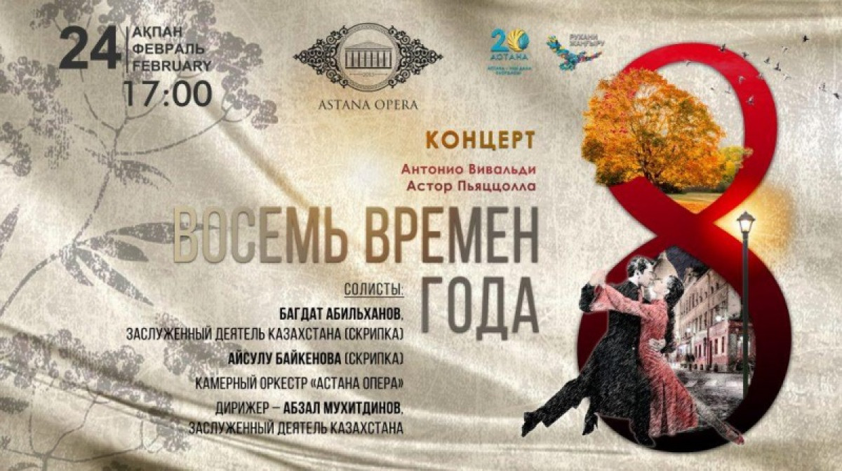 Астанада «Сегіз жыл мезгілі» атты бірегей концерт өтпек
