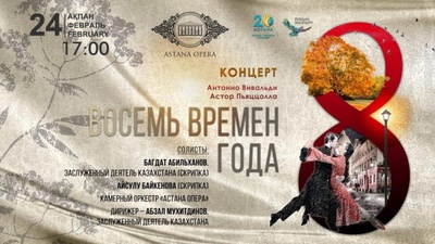 Астанада «Сегіз жыл мезгілі» атты бірегей концерт өтпек