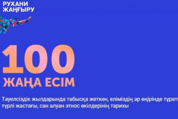 Фотография к новости: "100 жаңа есім" – 2018 жылғы жеңімпаздар