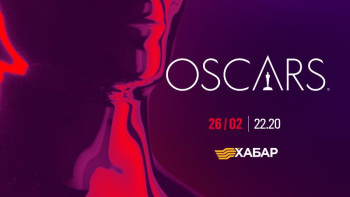 Фотография к новости: "Хабар" арнасы "Оскар-2019" кино жүлдесін көрсетеді