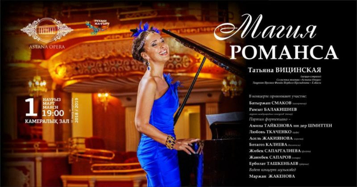 «Астана Опера» камералық залында «Романс сиқыры» концерті өтеді