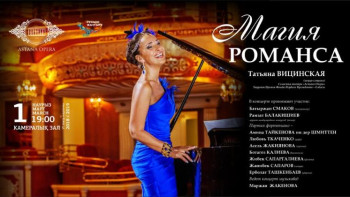 Фотография к новости: «Астана Опера» камералық залында «Романс сиқыры» концерті өтеді