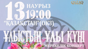 Фотография к новости: Астанада «Ұлыстың ұлы күні» мерекелік жобасы ұйымдастырылуда