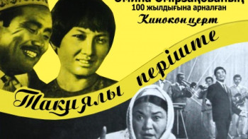 Фотография к новости: Өмірзақованың 100 жылдығына орай "Тақиялы періште" киноконцерті өтеді