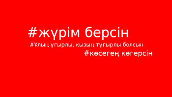 Фотография к новости: Алғыс екенін сезесіз. Бірақ түсінбесеңіз...