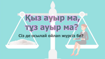 Фотография к новости: Қыз ауыр ма, тұз ауыр ма? Түсінбей жүрген бір сөз туралы