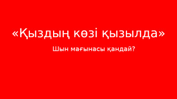 Фотография к новости: «Қыздың көзі қызылда». Мағынасы қандай?