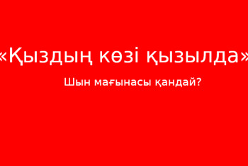 Фотография к новости: «Қыздың көзі қызылда». Мағынасы қандай?