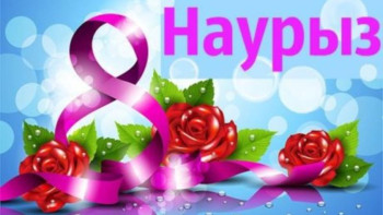 Фотография к новости: Бүгін Халықаралық әйелдер күні