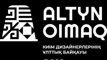Фотография к новости: ALTYN OIMAQ байқауы жеңіл өнеркәсіп саласына серпін береді 