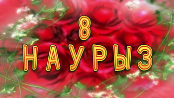 Фотография к новости: «Гендер, сексизм, саясат». 8 наурыз қандай мереке?