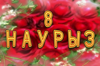 Фотография к новости: «Гендер, сексизм, саясат». 8 наурыз қандай мереке?