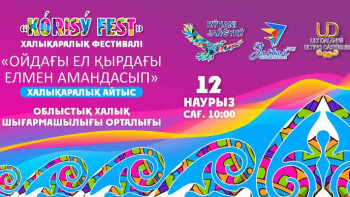 Фотография к новости: Атырау облысында көрісу мейрамы қалай тойланады