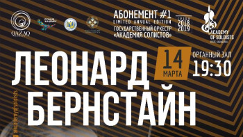 Фотография к новости: «Солистер академиясының» концерті өтеді