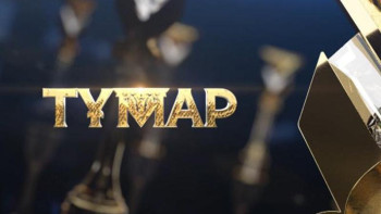 Фотография к новости: Бүгін "Тұмар" ұлттық байқауына өтініш қабылдау аяқталады