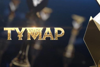 Фотография к новости: Бүгін "Тұмар" ұлттық байқауына өтініш қабылдау аяқталады