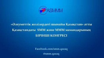 Фотография к новости: Талдау және болжамдау орталығы SMM және МММ қызметтерін кеңейтеді – Бабақұмаров