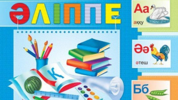 Фотография к новости: БҒМ: Әліппе қайтарылады. Менталитетімізге сай тарих оқулығы дайындалады