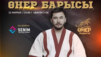 Фотография к новости: Астанада "Өнер барысы" өтеді