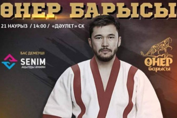 Фотография к новости: Астанада "Өнер барысы" өтеді