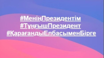 Фотография к новости: #ҚарағандыЕлбасыменБірге челленджі бастау алды