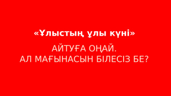 Фотография к новости: «Ұлыстың ұлы күнін» білесіз. Ал мағынасын білесіз бе?