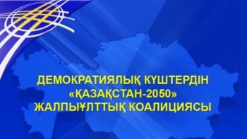 Фотография к новости: Демократиялық күштер үндеу қабылдады