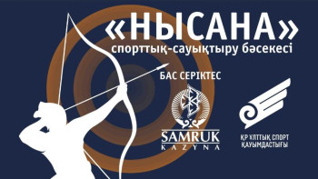 Фотография к новости: БАҚ өкілдері арасында Жамбы атудан бәсеке өтеді