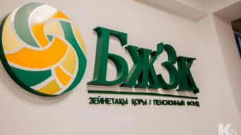 Фотография к новости: БЖЗҚ-да жеке зейнетақы шоттары автоматты түрде ашылады