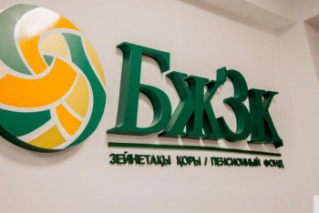 Фотография к новости: БЖЗҚ-да жеке зейнетақы шоттары автоматты түрде ашылады