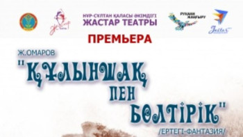 Фотография к новости: Елордада «Құлыншақ пен бөлтірік» ертегісінің премьерасы болады