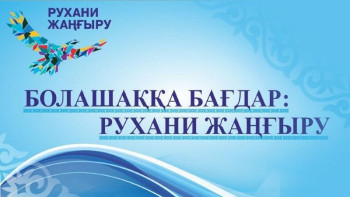 Фотография к новости: Рухани жаңғыру. 2 жыл. Нені жаңғырттық?