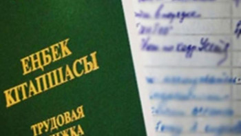 Фотография к новости: Жазылмай қалған еңбек өтілін қалай растауға болады?