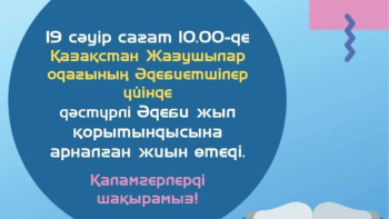 Фотография к новости: Жазушылар одағында Əдеби жыл қорытындысы өтеді