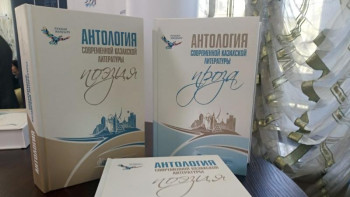 Фотография к новости: Алматыда 6 тілге аударылған қазіргі қазақ әдебиеті антологиясының таныстырылымы өтіп жатыр