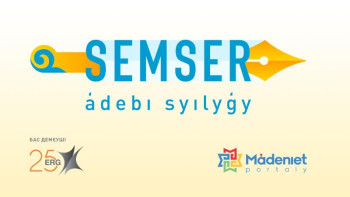 Фотография к новости: Республикалық «SEMSER» әдеби конкурсы жарияланды