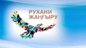 Фотография к новости: Қарағандыда «Руxани жаңғыру» аясында 500 жоба жүзеге асқан